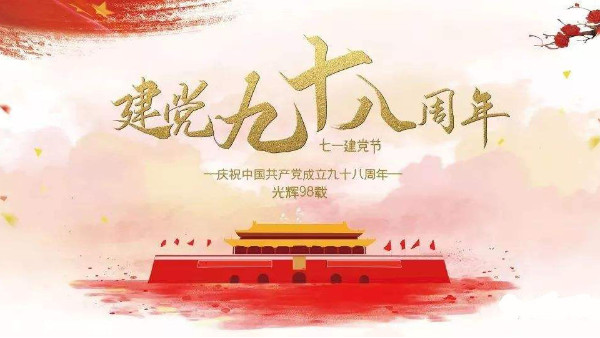 金威瑪豆業(yè)熱烈歡慶黨的生日