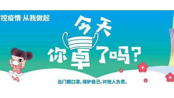 疫情期間，市衛健委再發提醒：繼續悶、少外出、不聚會、戴口罩！